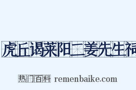 虎丘谒莱阳二姜先生祠是什么意思的图片